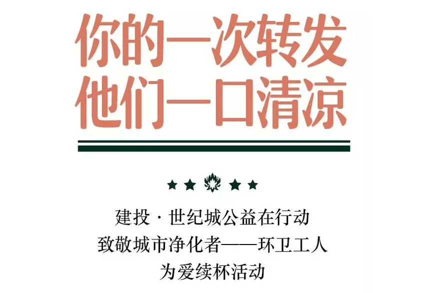 你的一次转发，他们一口清凉