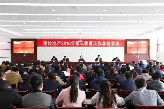 建投地产召开2016年三季度工作总结会议