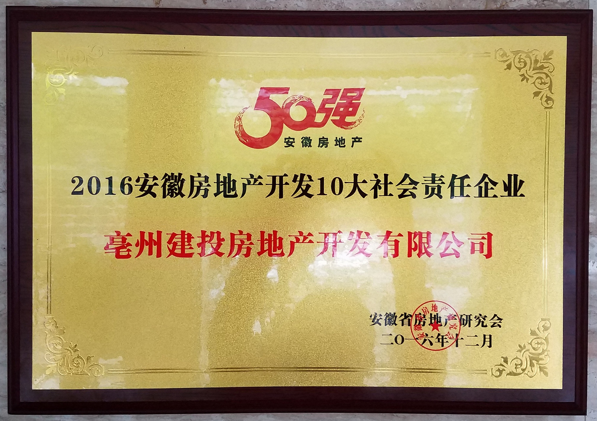 热烈祝贺亳州建投房地产开发有限公司获得由安徽省房地产研究会颁发的“2016安徽房地产开发10大社会责任企业”荣誉称号