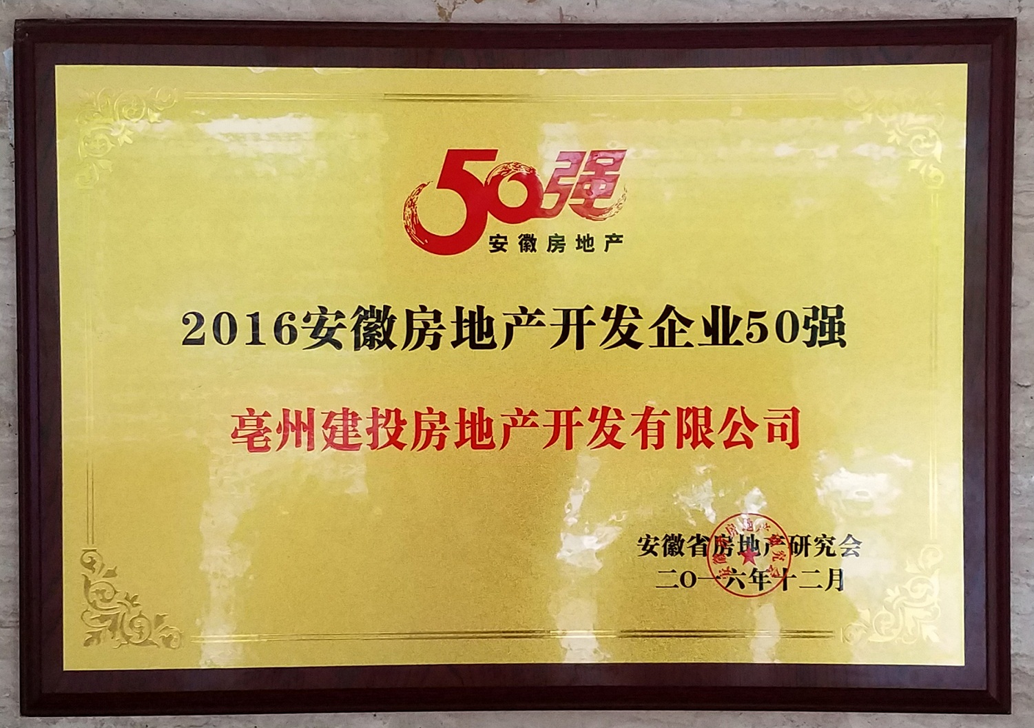 热烈祝贺亳州建投房地产开发有限公司获得由安徽省房地产研究会颁发的“2016安徽房地产开发企业50强”荣誉称号