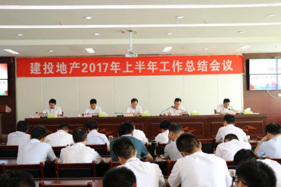 建投地产召开2017年上半年工作总结会议