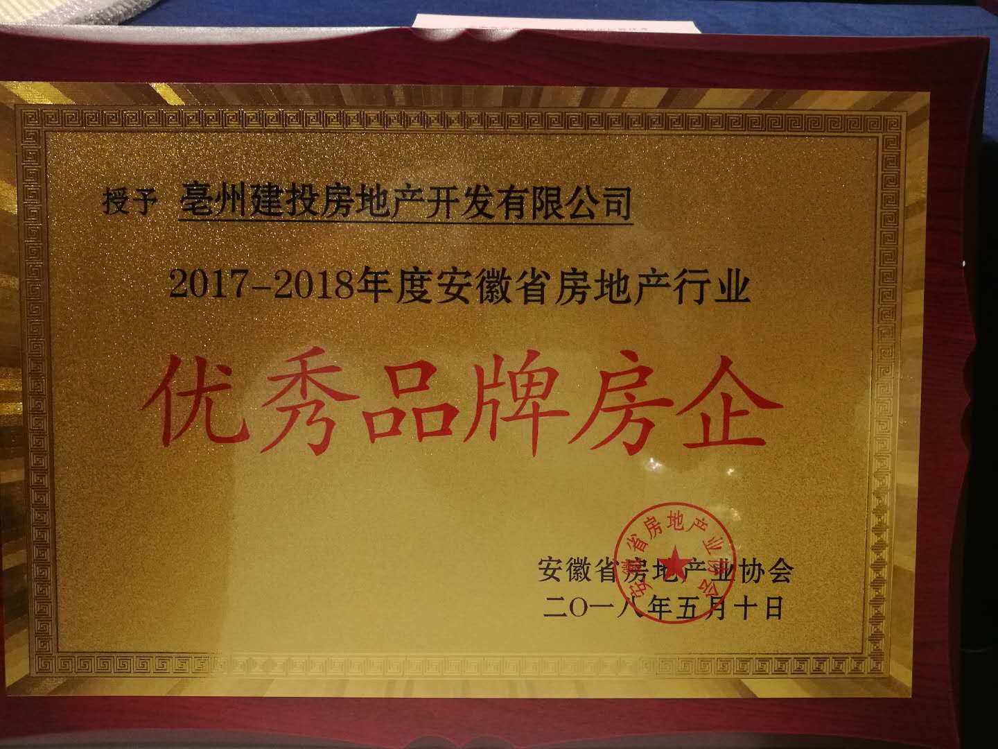 建投地产被授予“2017-2018年度安徽省房地产行业优秀品牌房企”称号