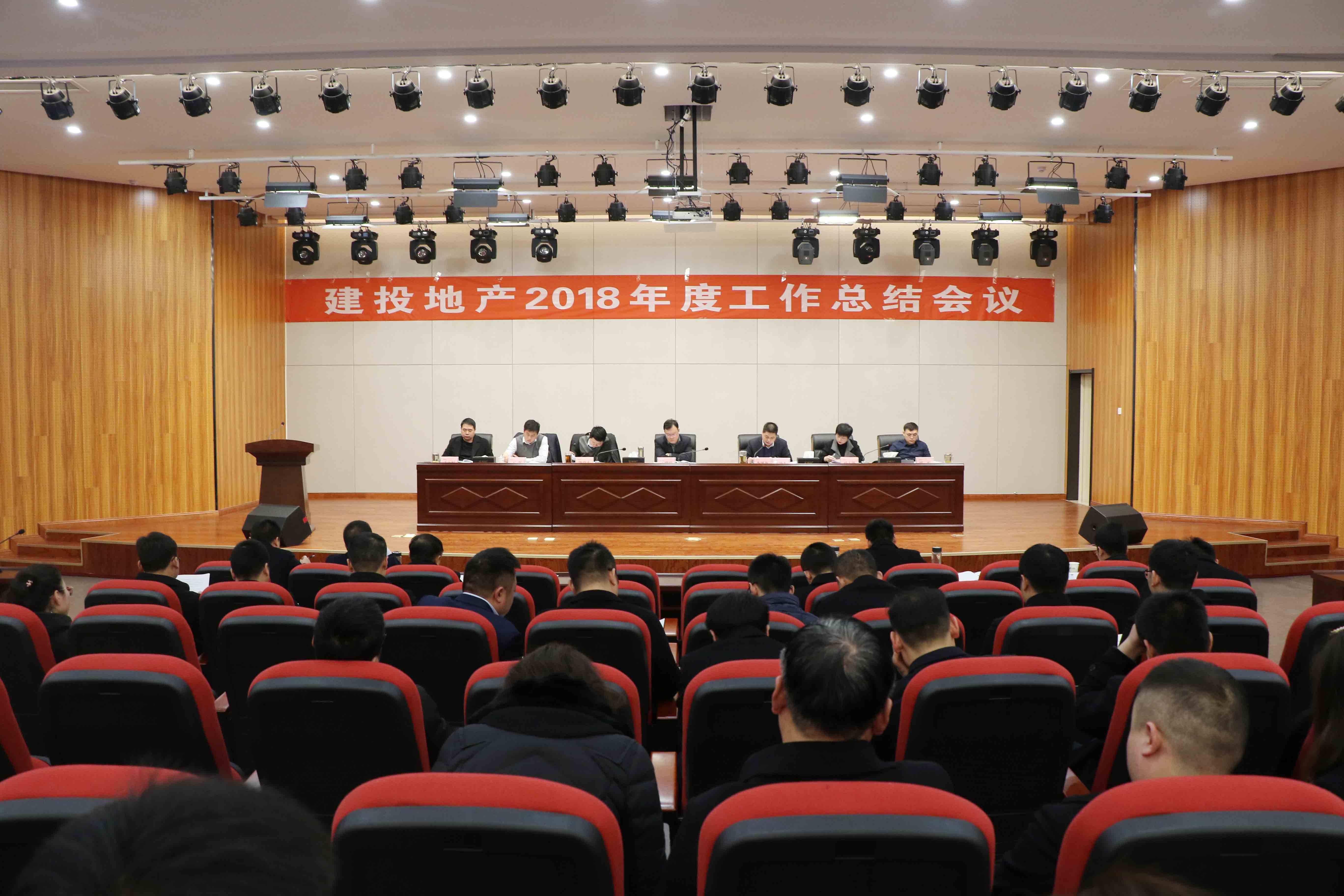 地产公司组织召开2018年度工作总结会议
