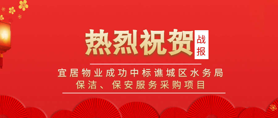 宜居物业公司成功中标谯城区水务局保洁、保安服务采购项目