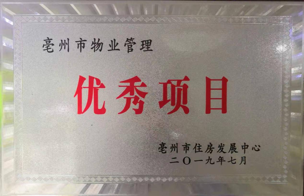 宜居物业南湖春城、药都蓝湾项目荣获“2018年度亳州市优秀物业项目”称号
