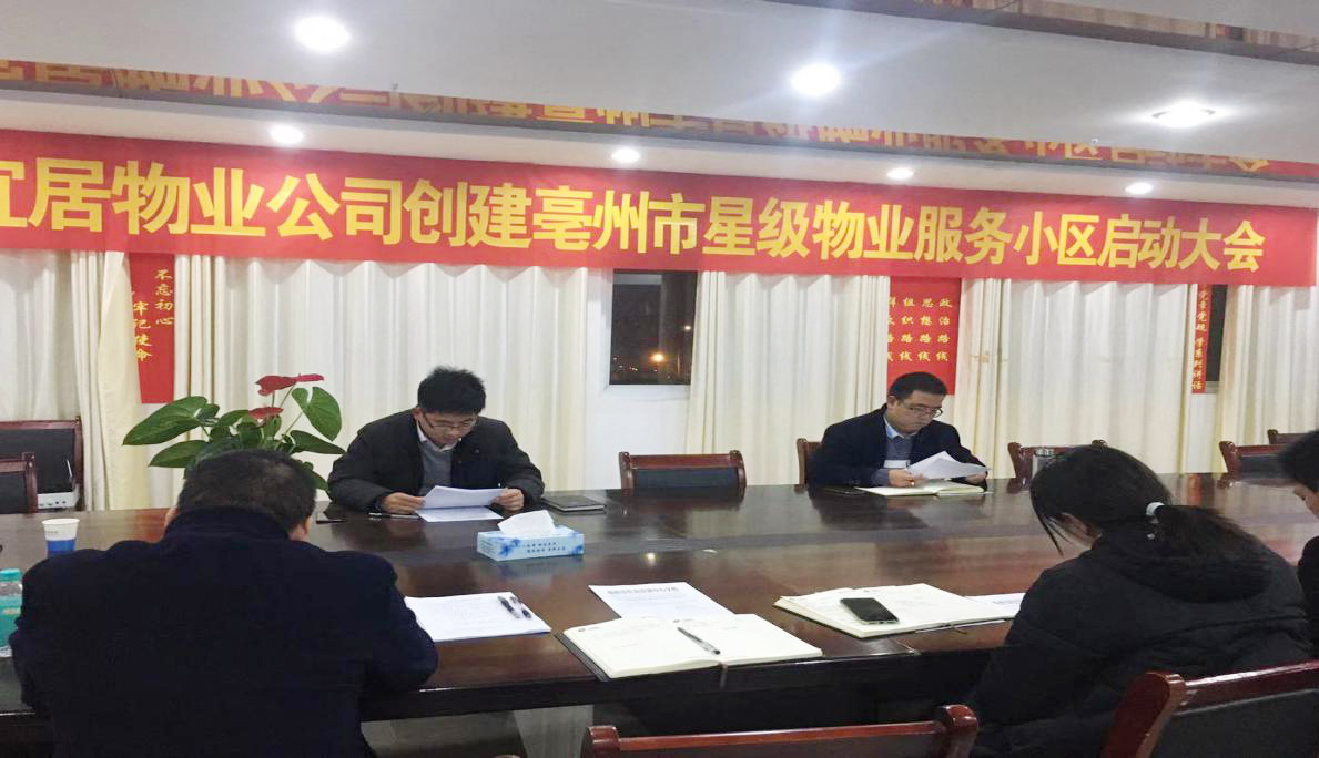 宜居物业召开创建亳州市星级物业服务小区启动大会