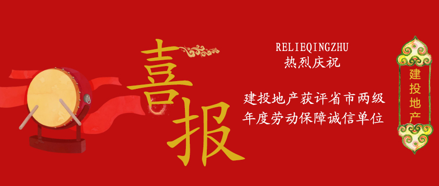 喜报！建投地产获评省市两级年度劳动保障诚信单位