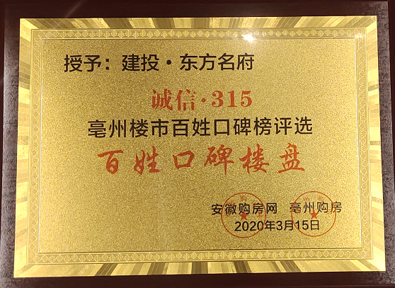 东方名府诚信·315亳州楼市百姓口碑榜评选“百姓口碑楼盘”