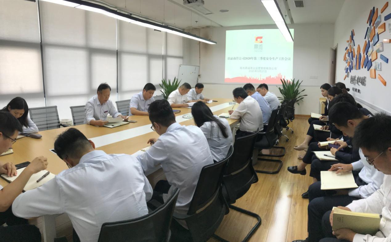 鼎诚商管召开2020年第三季度安全工作会议