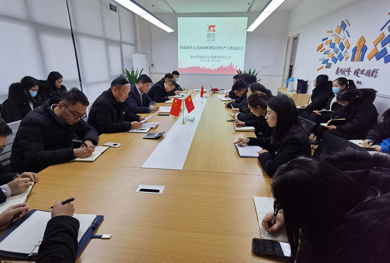 鼎诚商管召开2020年度安全生产工作总结会