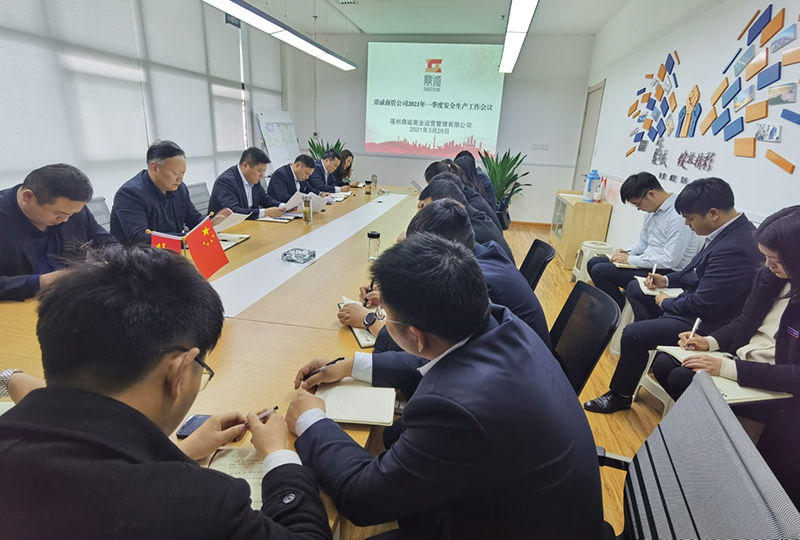 鼎诚商管召开2021年第一季度安全生产工作会议