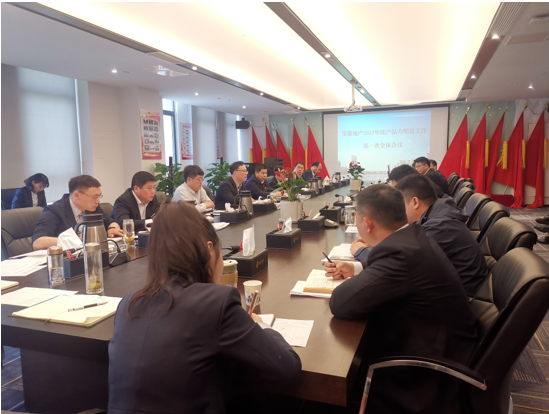 荣徽地产组织召开2022年度产品力塑造工作第一次全体会议